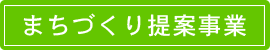 まちづくり提案事業