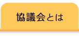 協議会とは