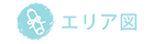 エリア図