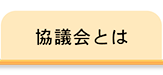 協議会とは