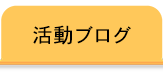 活動ブログ