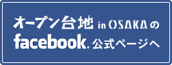 オープン台地facebookページへ