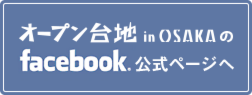 オープン台地facebookページへ