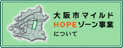 大阪市マイルドHOPEゾーン事業ページへ