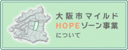 大阪市マイルドHOPEゾーン事業ページへ