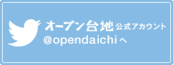 オープン台地twitterページへ