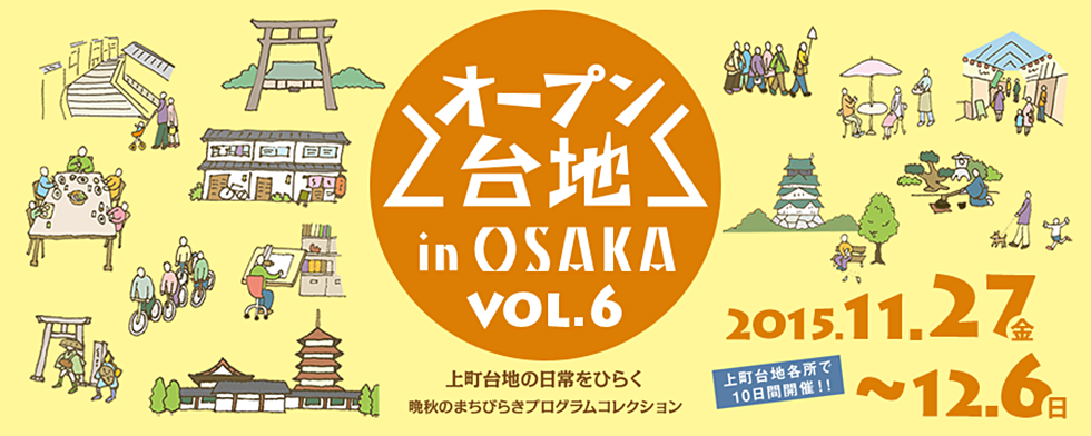 「オープン台地vol.6特設サイト」へ