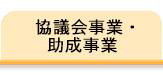 協議会事業・助成事業