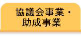 協議会事業・助成事業