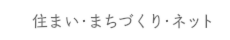 住まい・まちづくり・ネット