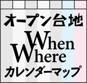 オープン台地WhenWhereカレンダーマップ！