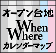 オープン台地WhenWhereカレンダーマップ！