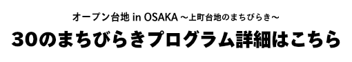 30のまちびらきプログラムはこちら