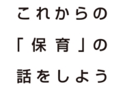 これからの「保育」の話をしよう