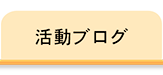 活動ブログ